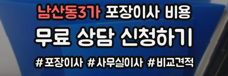 남산동3가 포장이사 비용