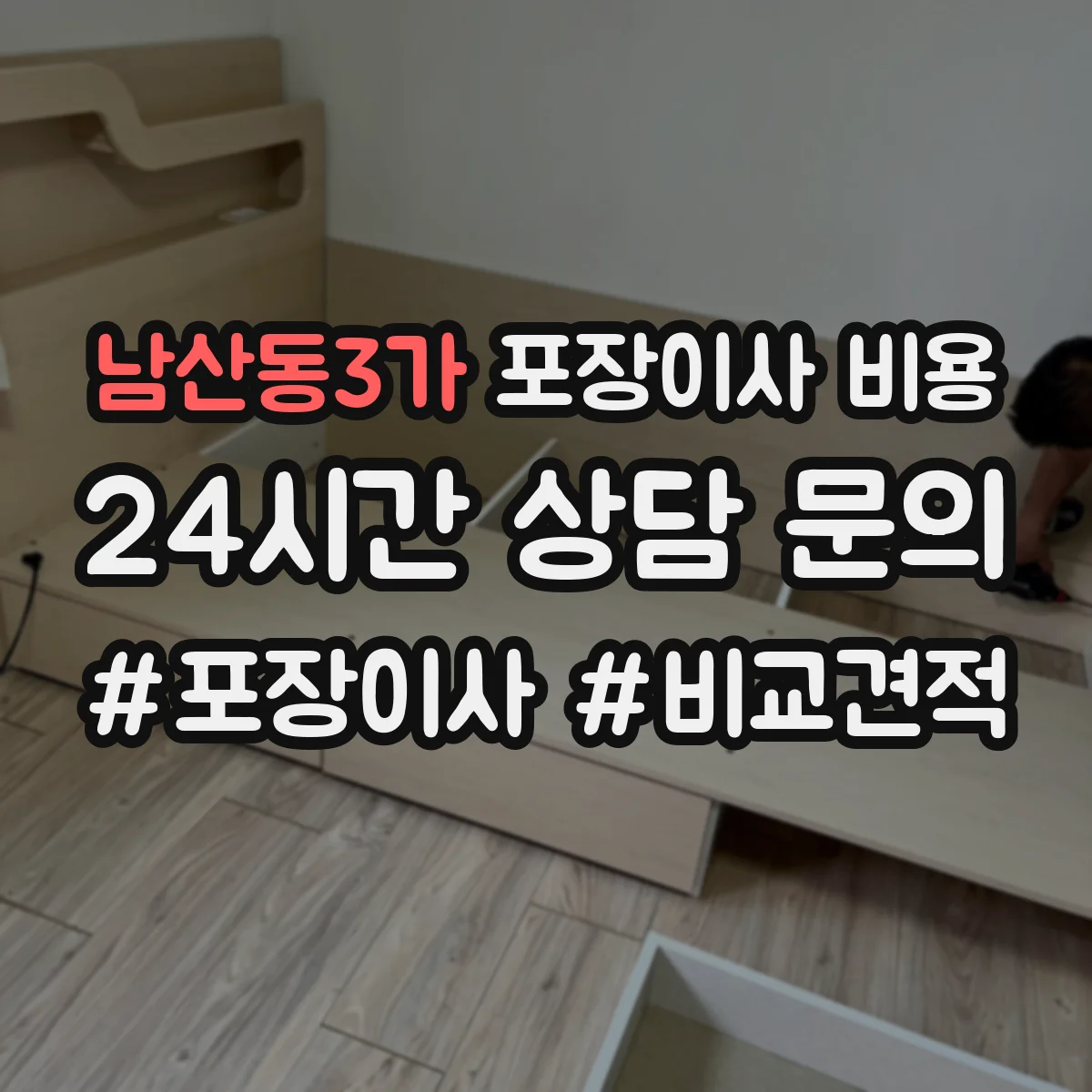 남산동3가 포장이사 비용