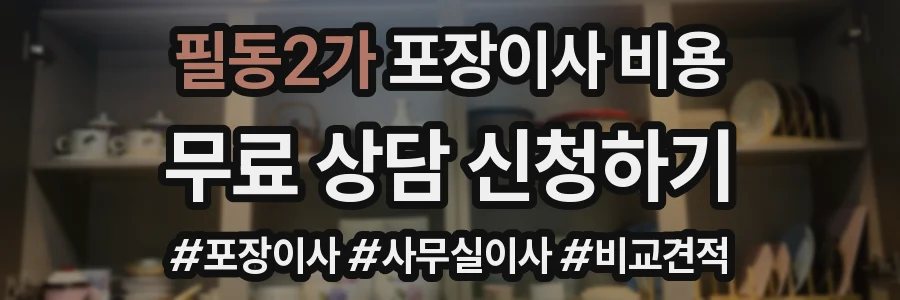 필동2가 포장이사 비용