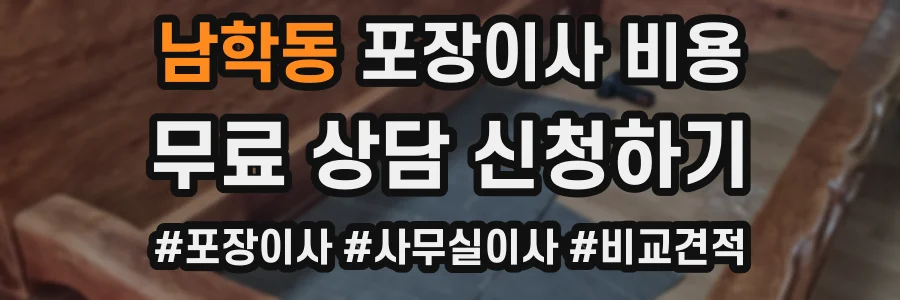 남학동 포장이사 비용