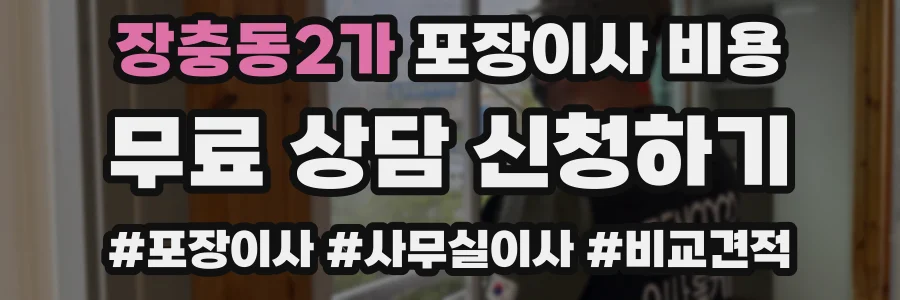 장충동2가 포장이사 비용