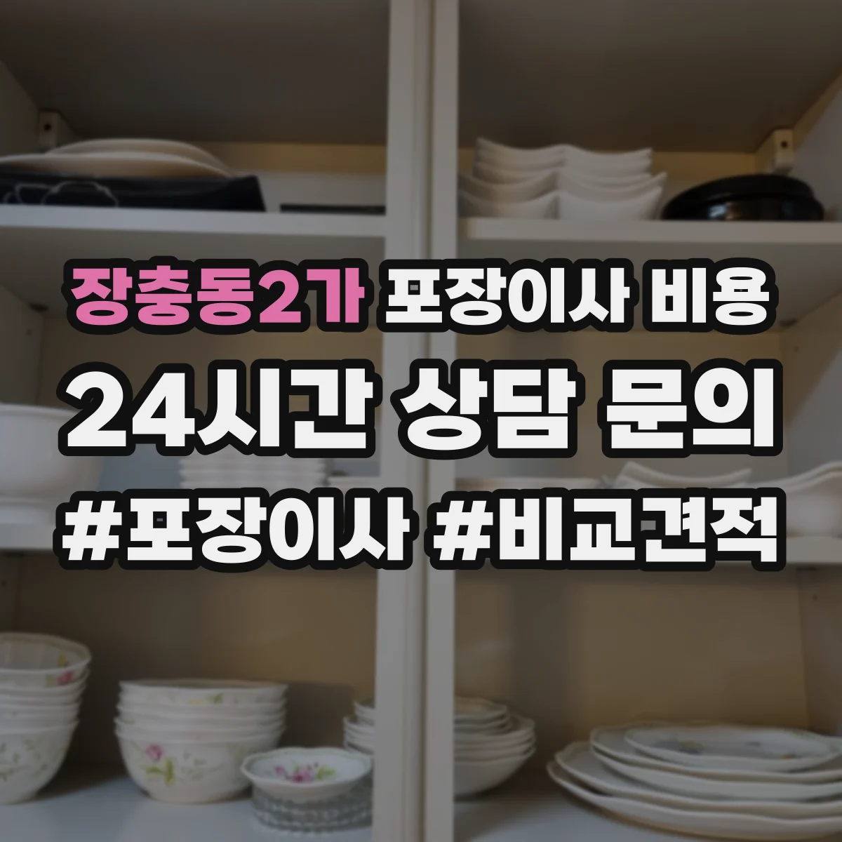 장충동2가 포장이사 비용