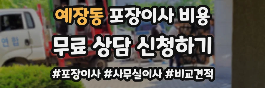 예장동 포장이사 비용