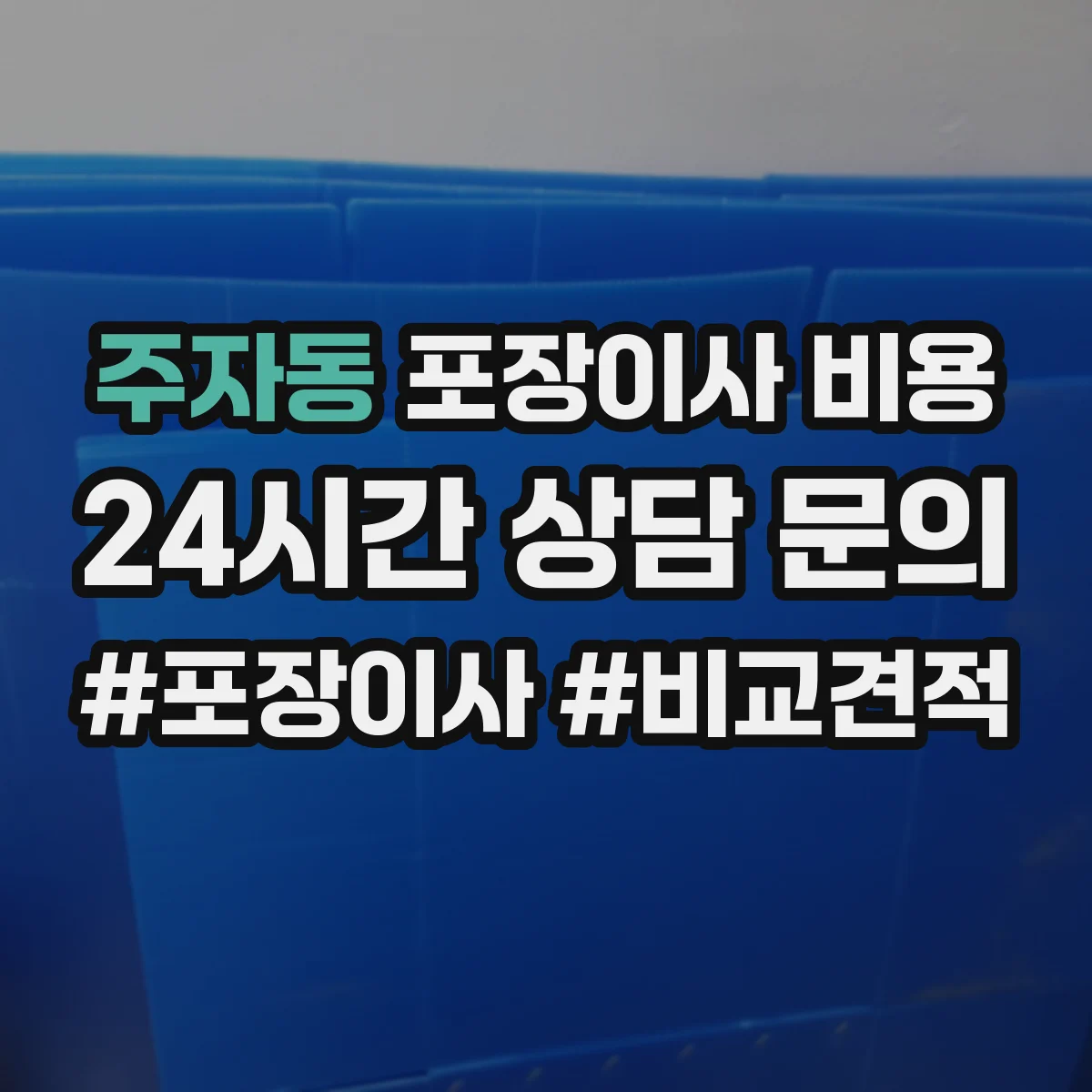 주자동 포장이사 비용
