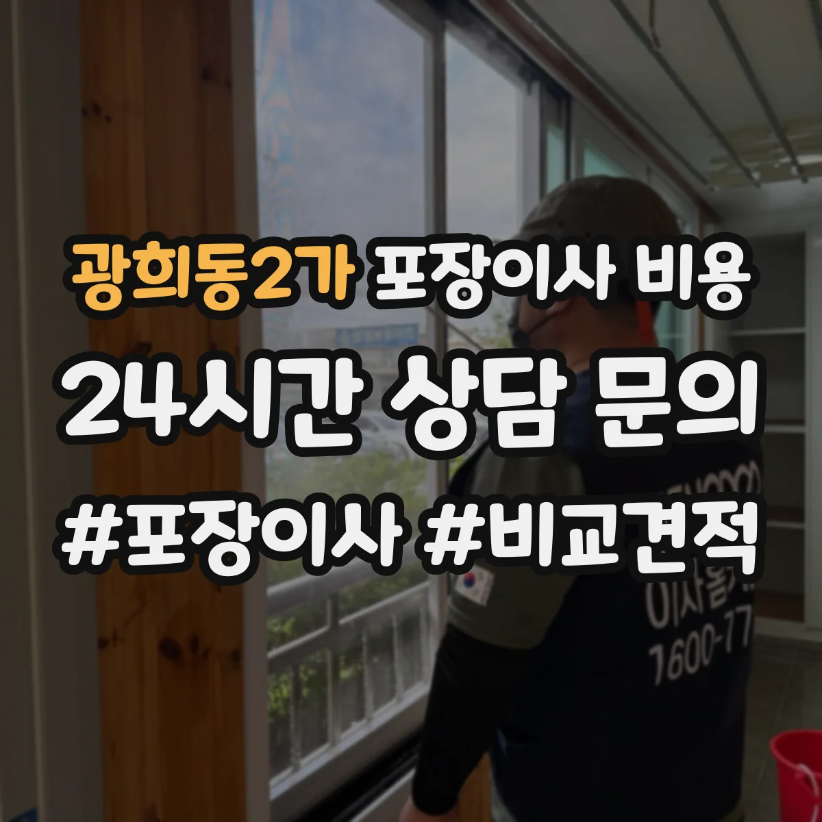 광희동2가 포장이사 비용