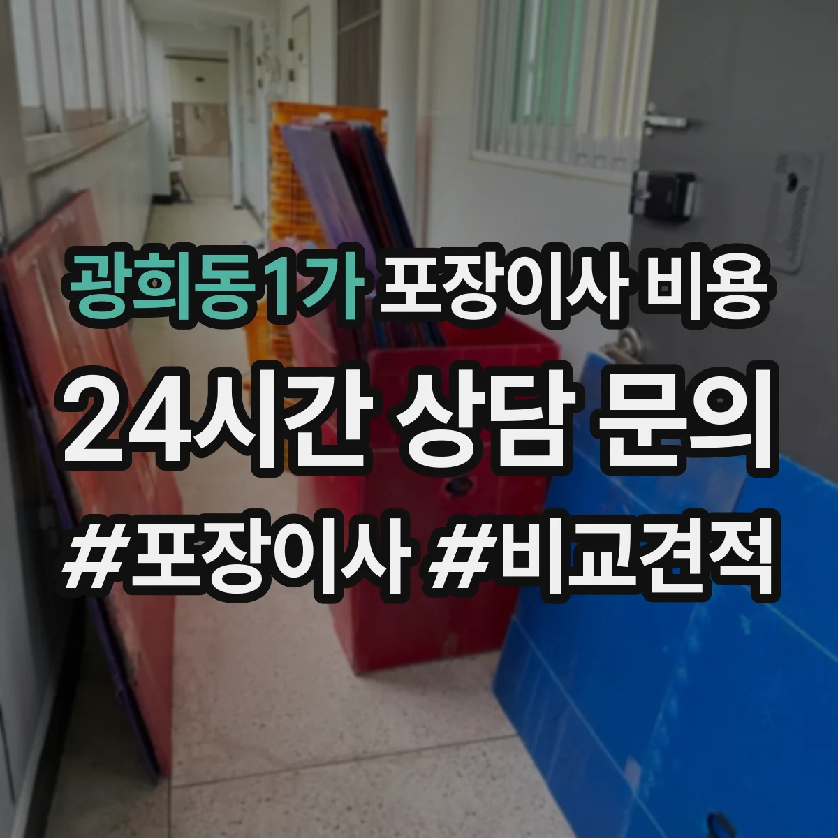 광희동1가 포장이사 비용