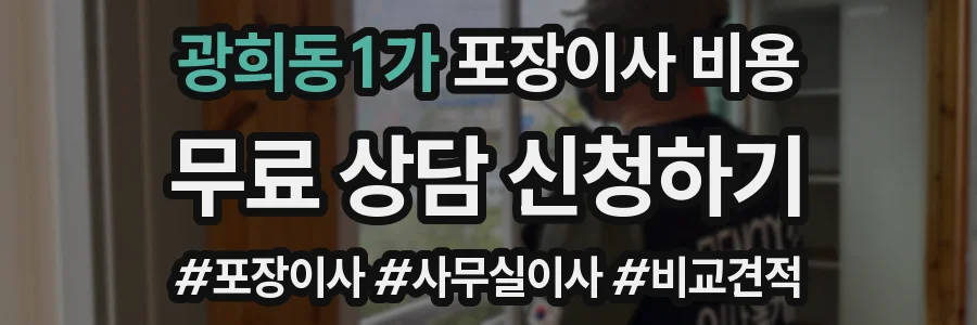 광희동1가 포장이사 비용