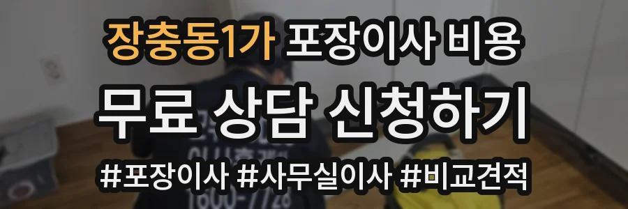 장충동1가 포장이사 비용