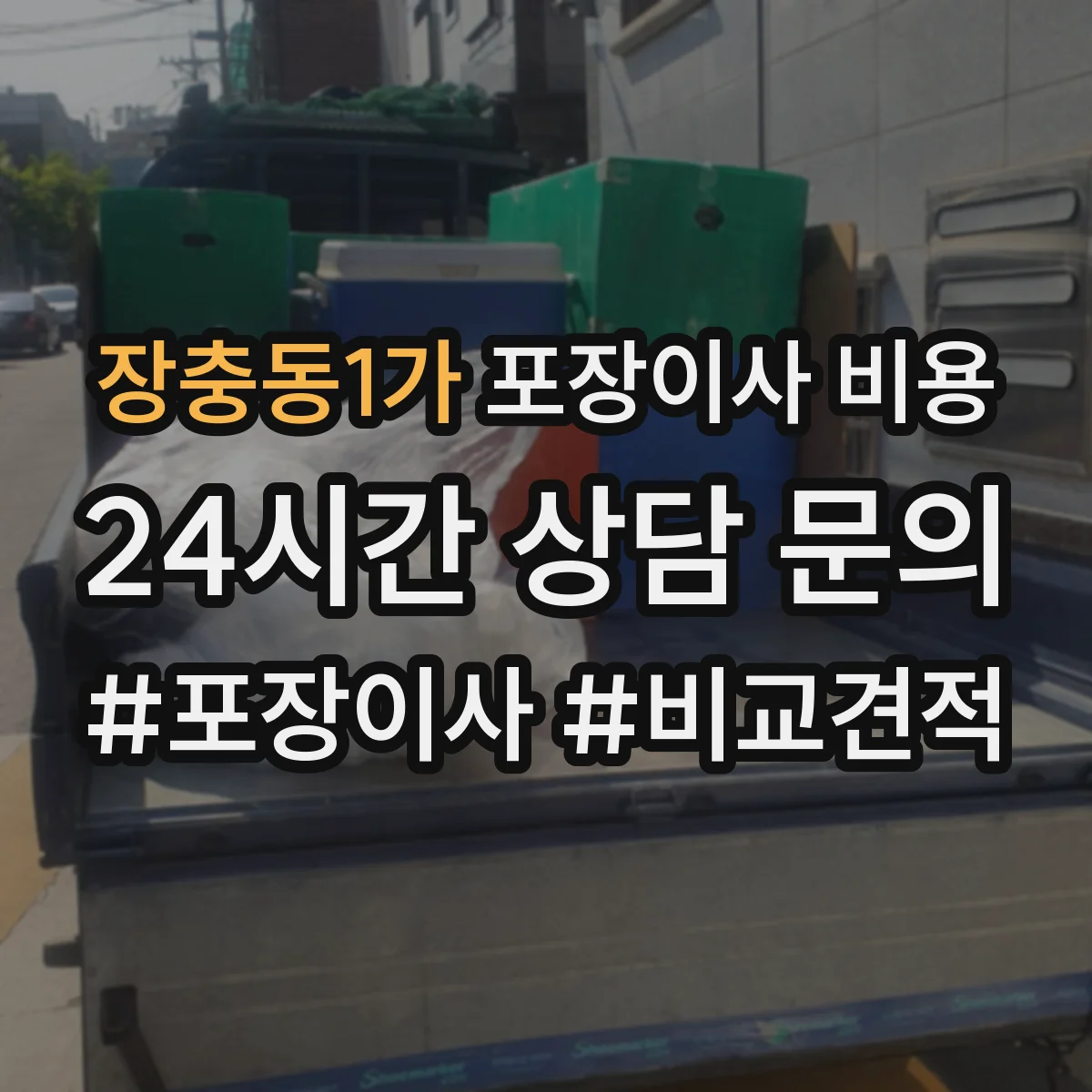 장충동1가 포장이사 비용