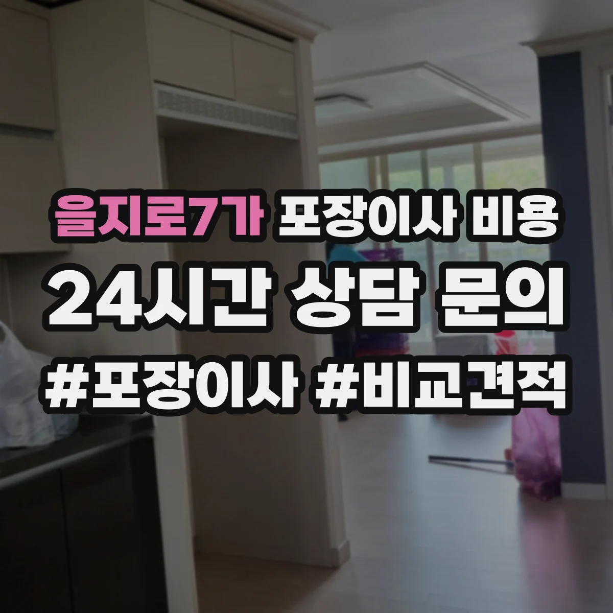 을지로7가 포장이사 비용