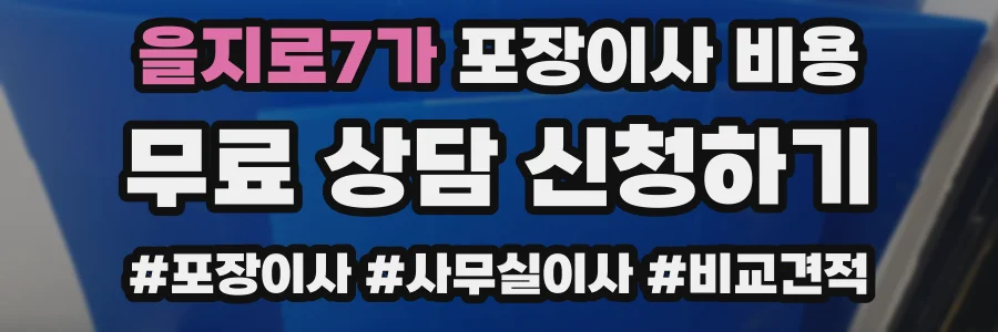 을지로7가 포장이사 비용