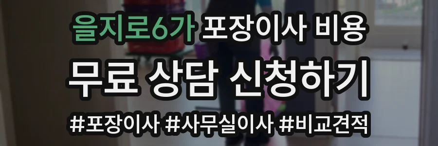 을지로6가 포장이사 비용