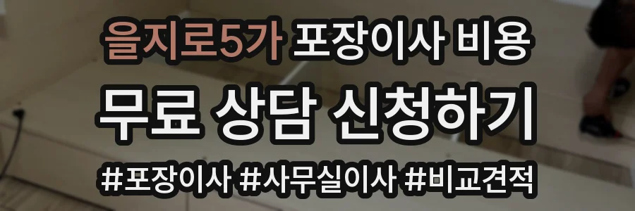 을지로5가 포장이사 비용
