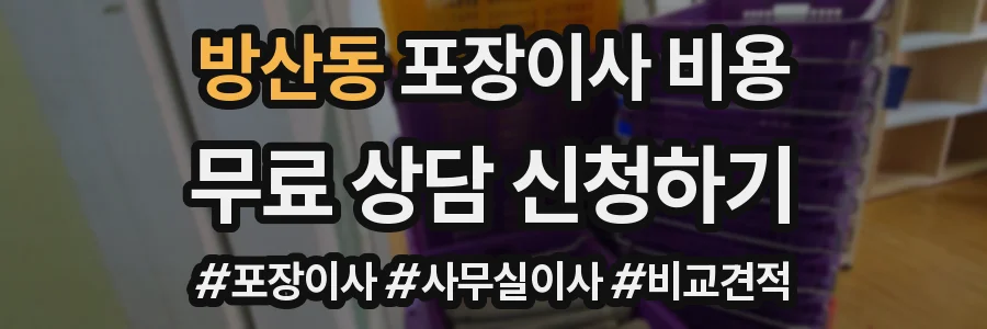 방산동 포장이사 비용