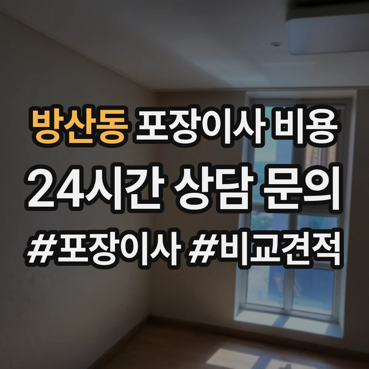 방산동 포장이사 비용