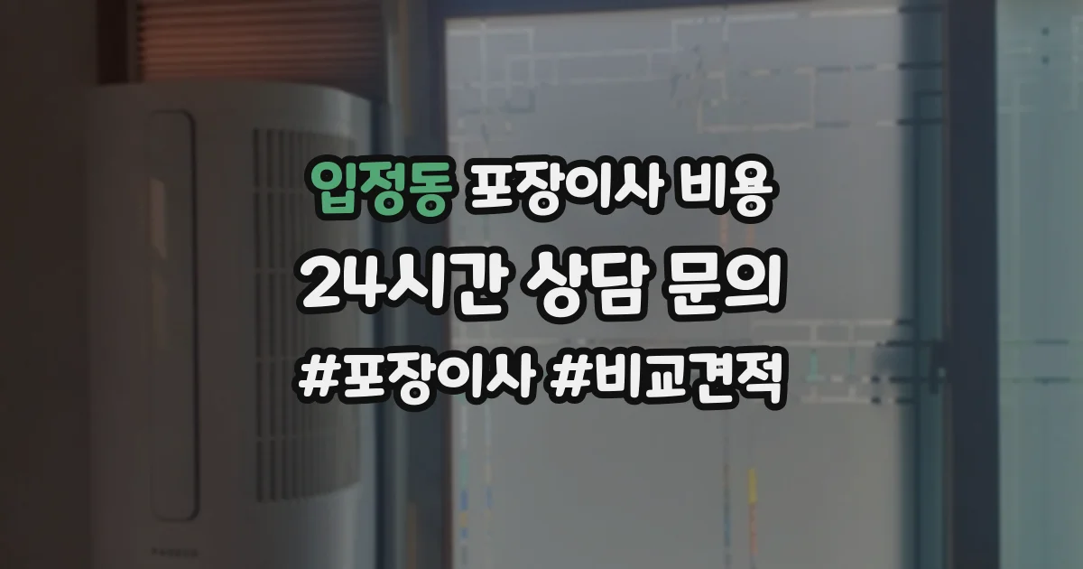 입정동 포장이사 비용