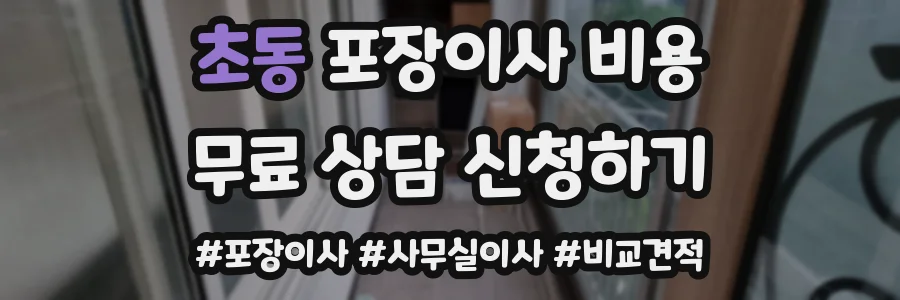 초동 포장이사 비용