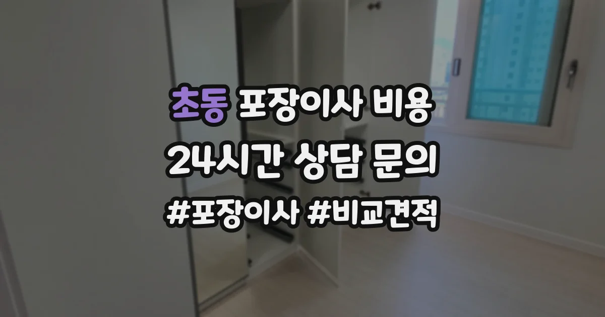 초동 포장이사 비용