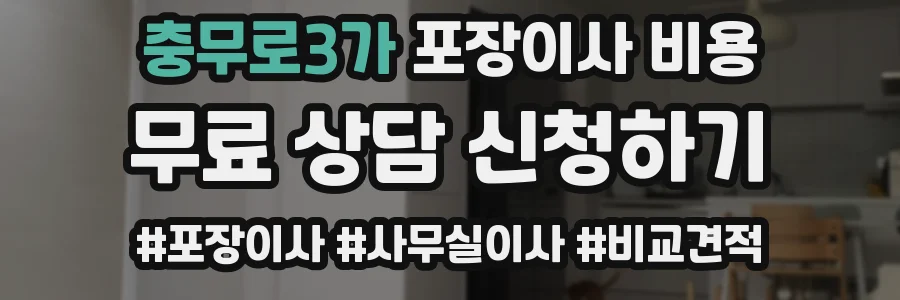 충무로3가 포장이사 비용