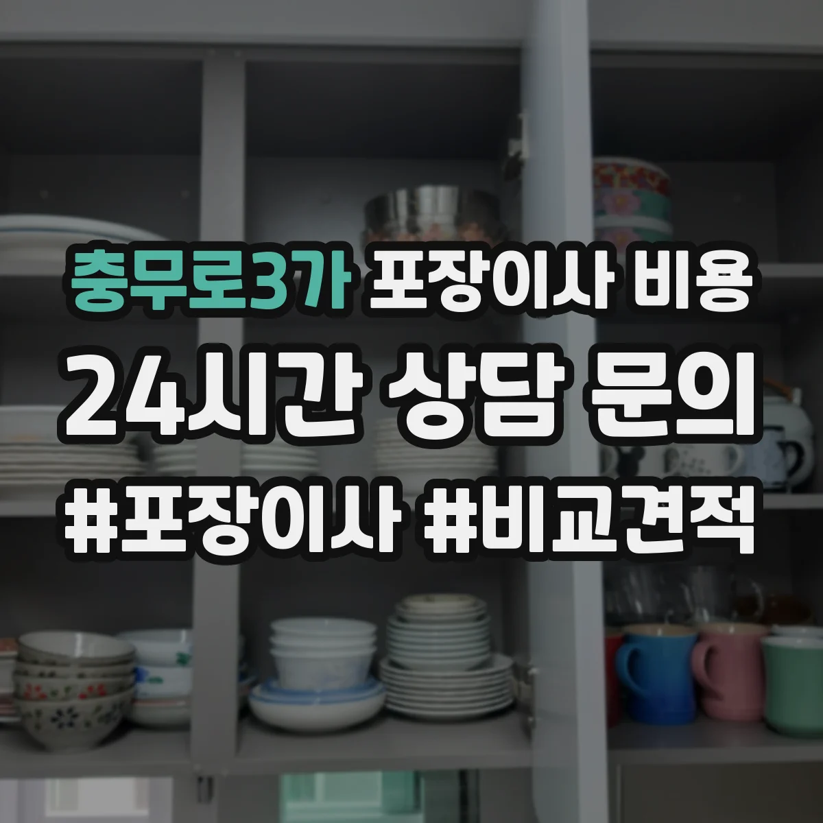 충무로3가 포장이사 비용