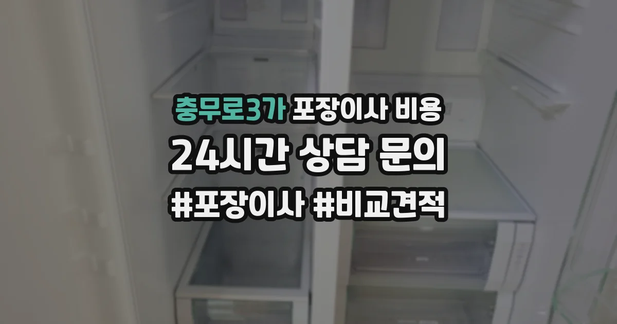 충무로3가 포장이사 비용