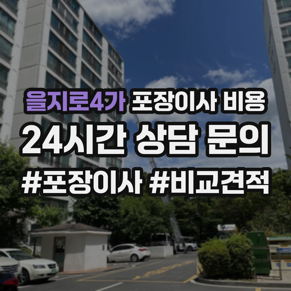 을지로4가 포장이사 비용