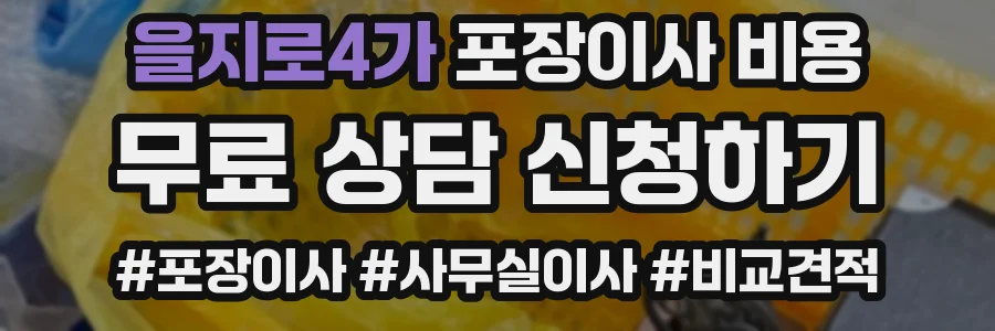 을지로4가 포장이사 비용