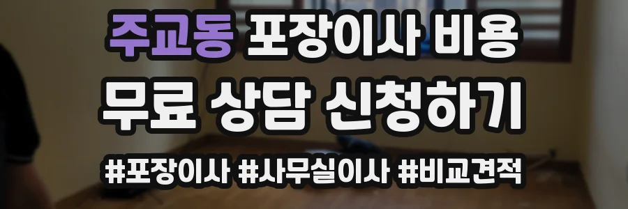 주교동 포장이사 비용