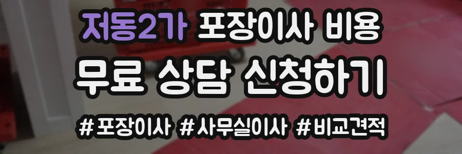 저동2가 포장이사 비용