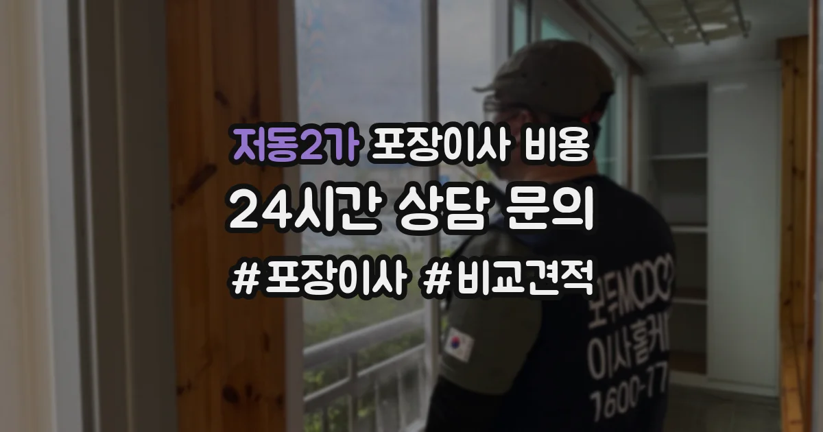 저동2가 포장이사 비용