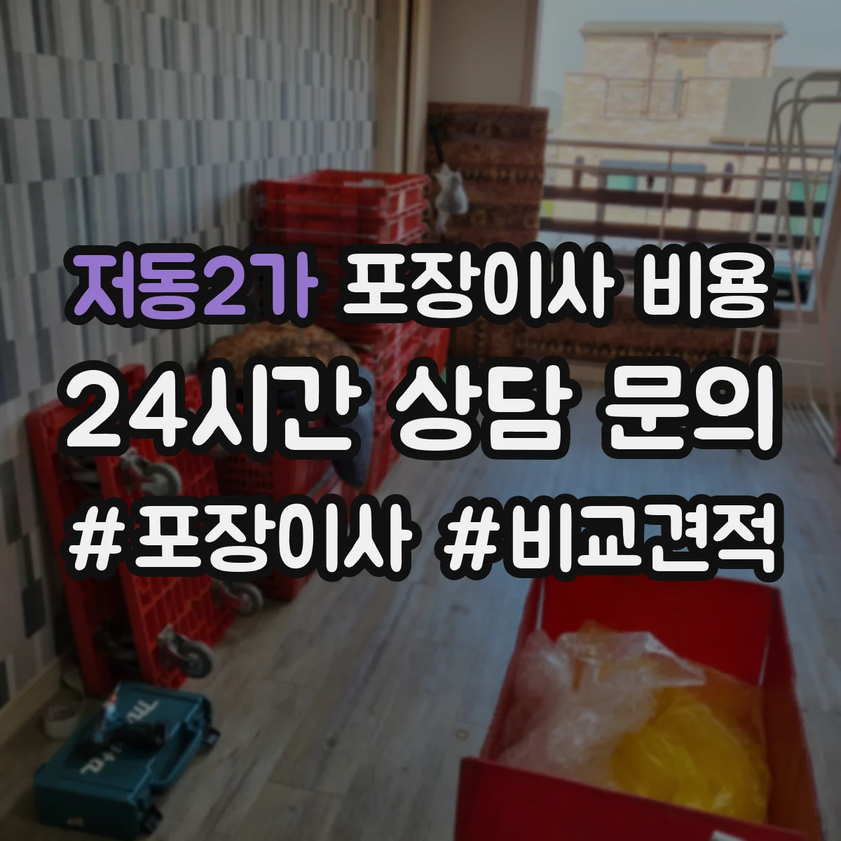 저동2가 포장이사 비용