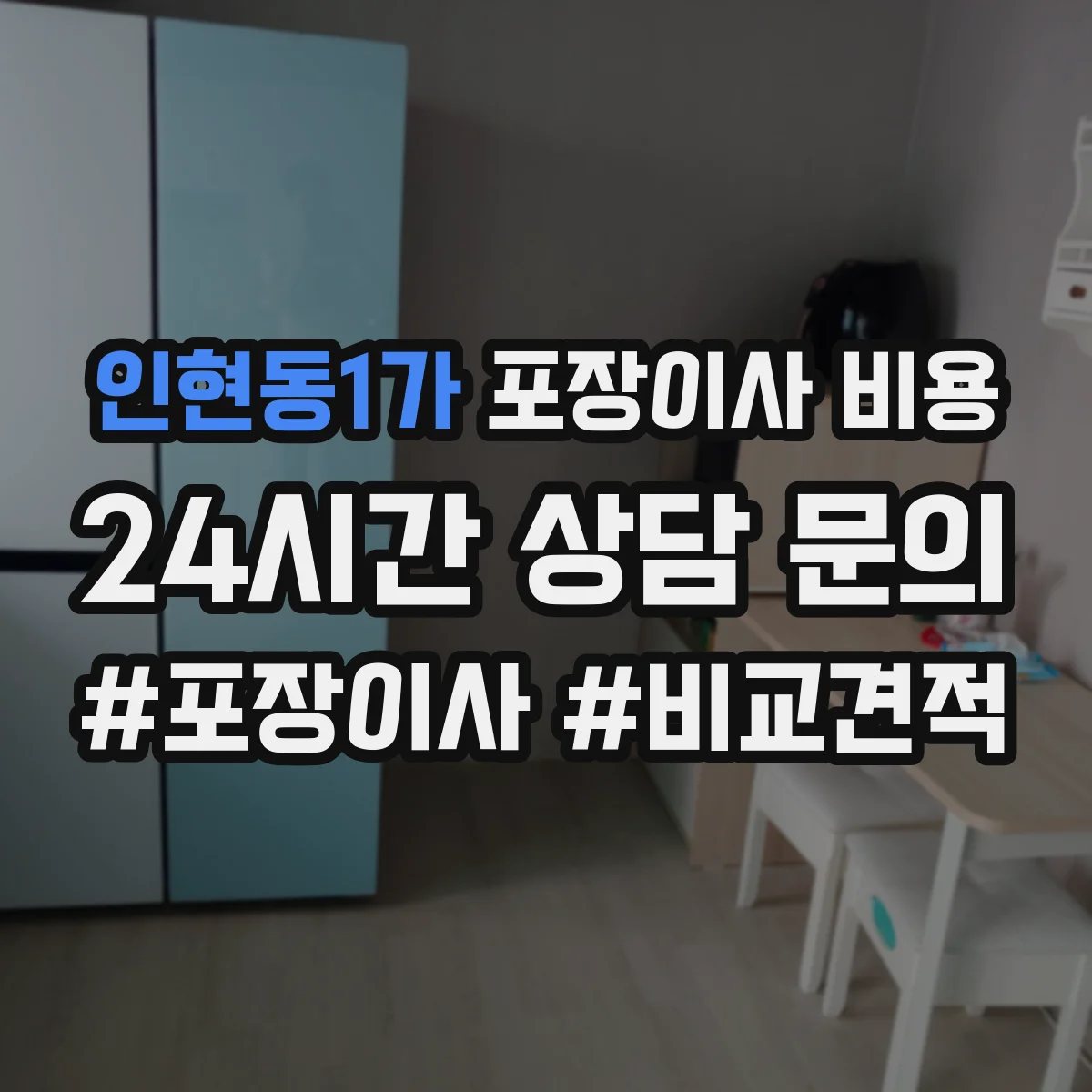 인현동1가 포장이사 비용