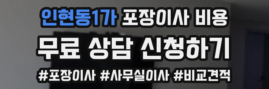 인현동1가 포장이사 비용