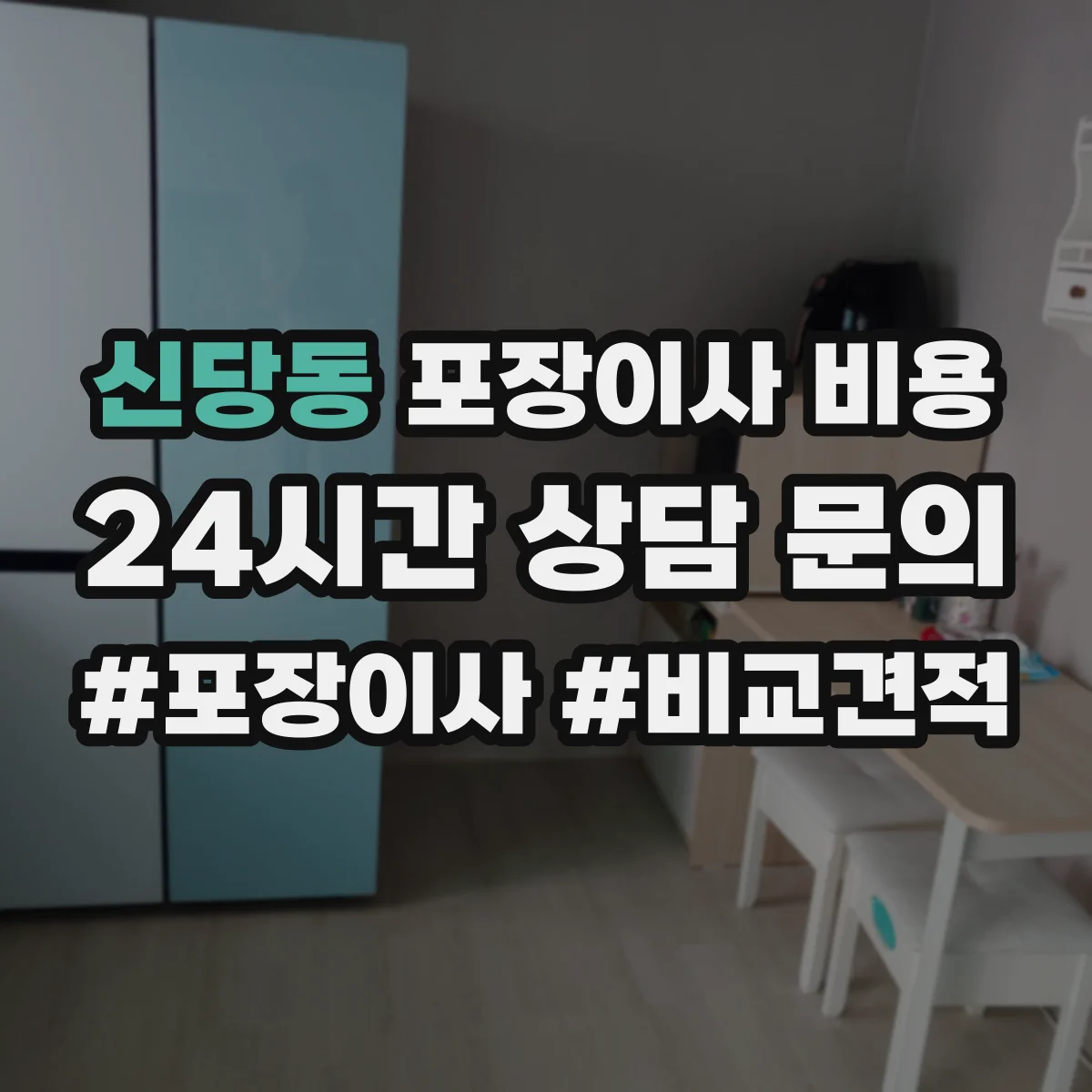 신당동 포장이사 비용