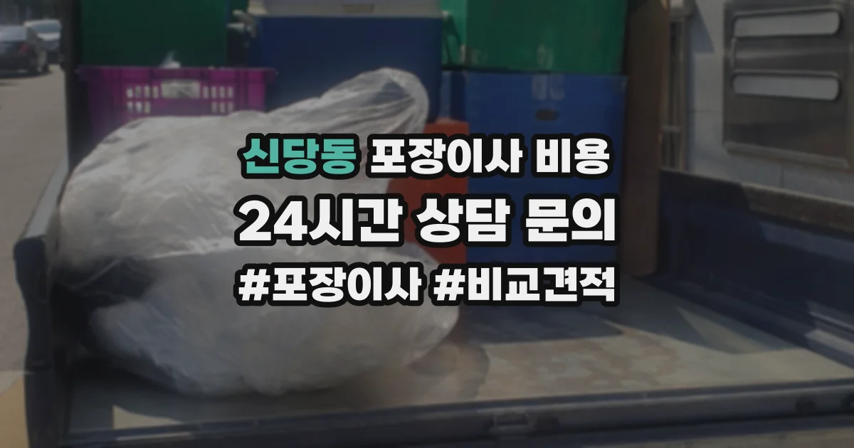 신당동 포장이사 비용
