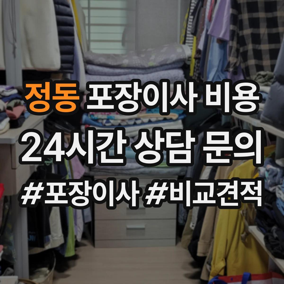 정동 포장이사 비용
