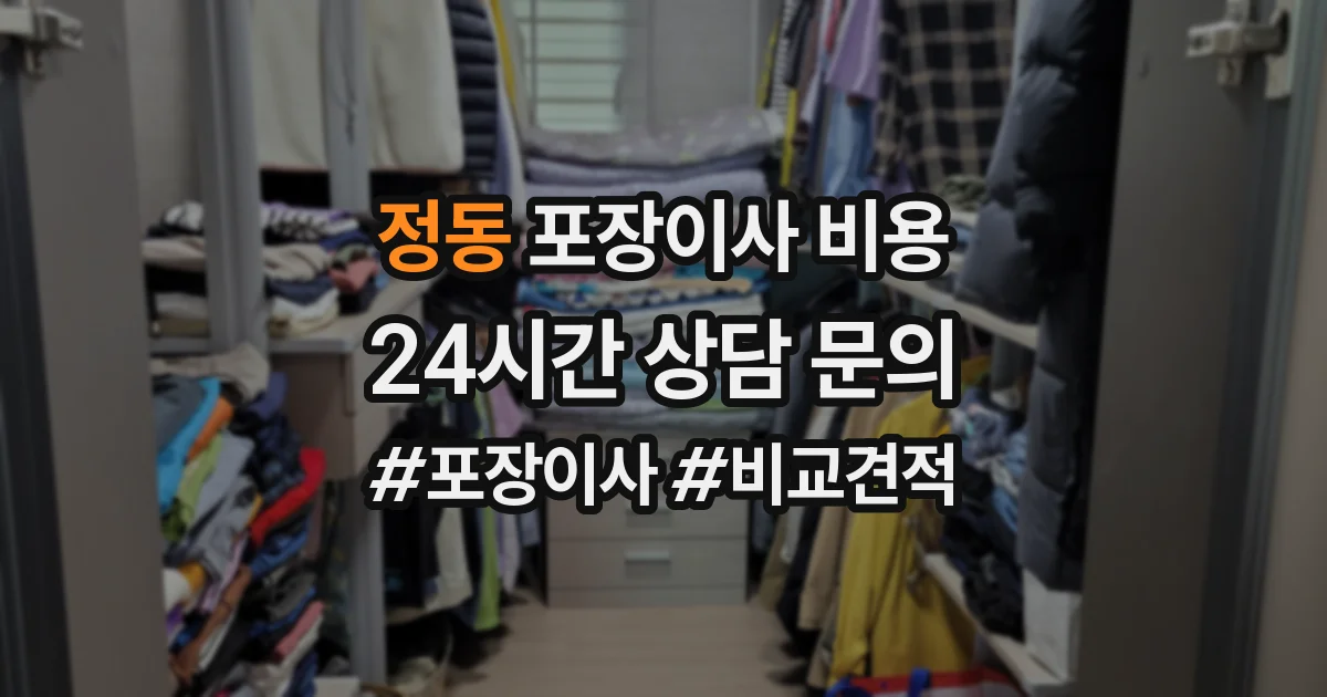 정동 포장이사 비용