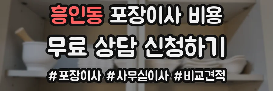 흥인동 포장이사 비용