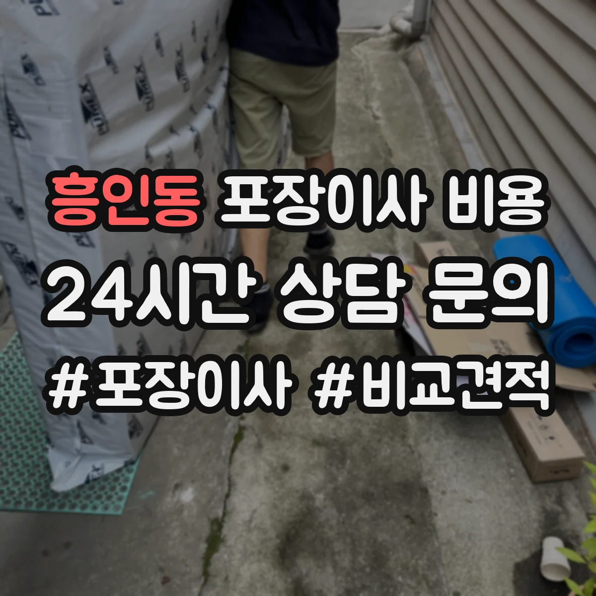 흥인동 포장이사 비용