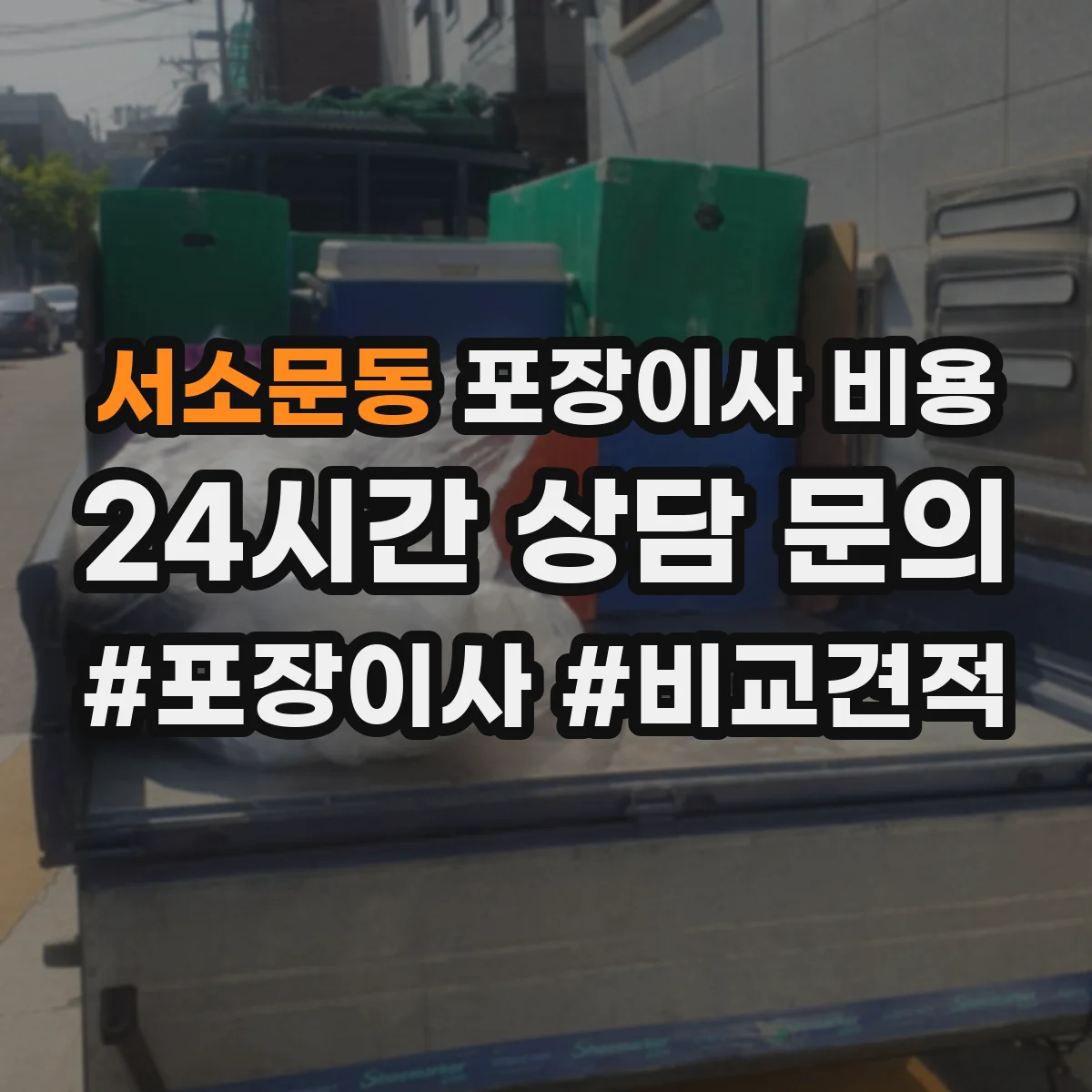 서소문동 포장이사 비용