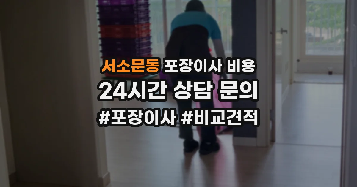 서소문동 포장이사 비용