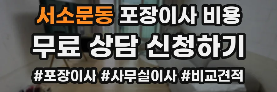 서소문동 포장이사 비용
