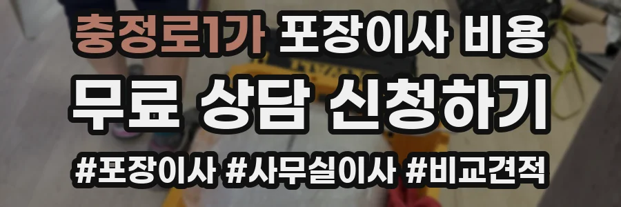 충정로1가 포장이사 비용