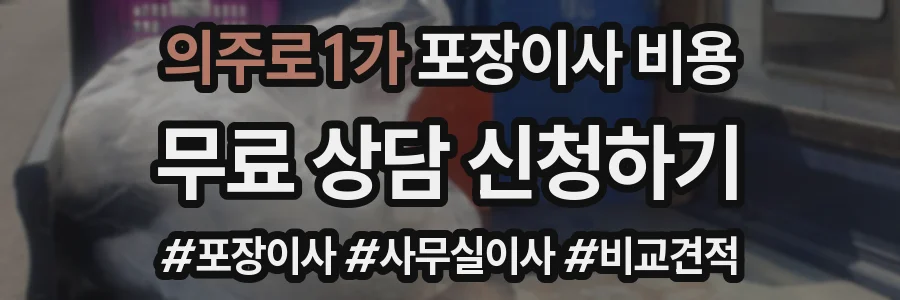 의주로1가 포장이사 비용