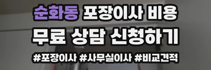 순화동 포장이사 비용