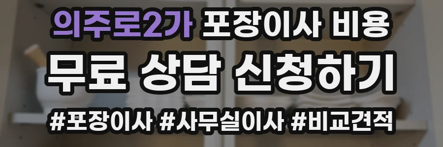 의주로2가 포장이사 비용