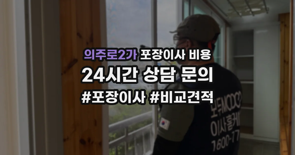 의주로2가 포장이사 비용
