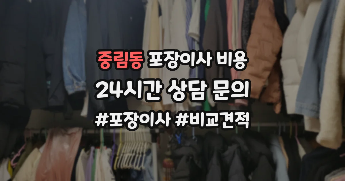 중림동 포장이사 비용