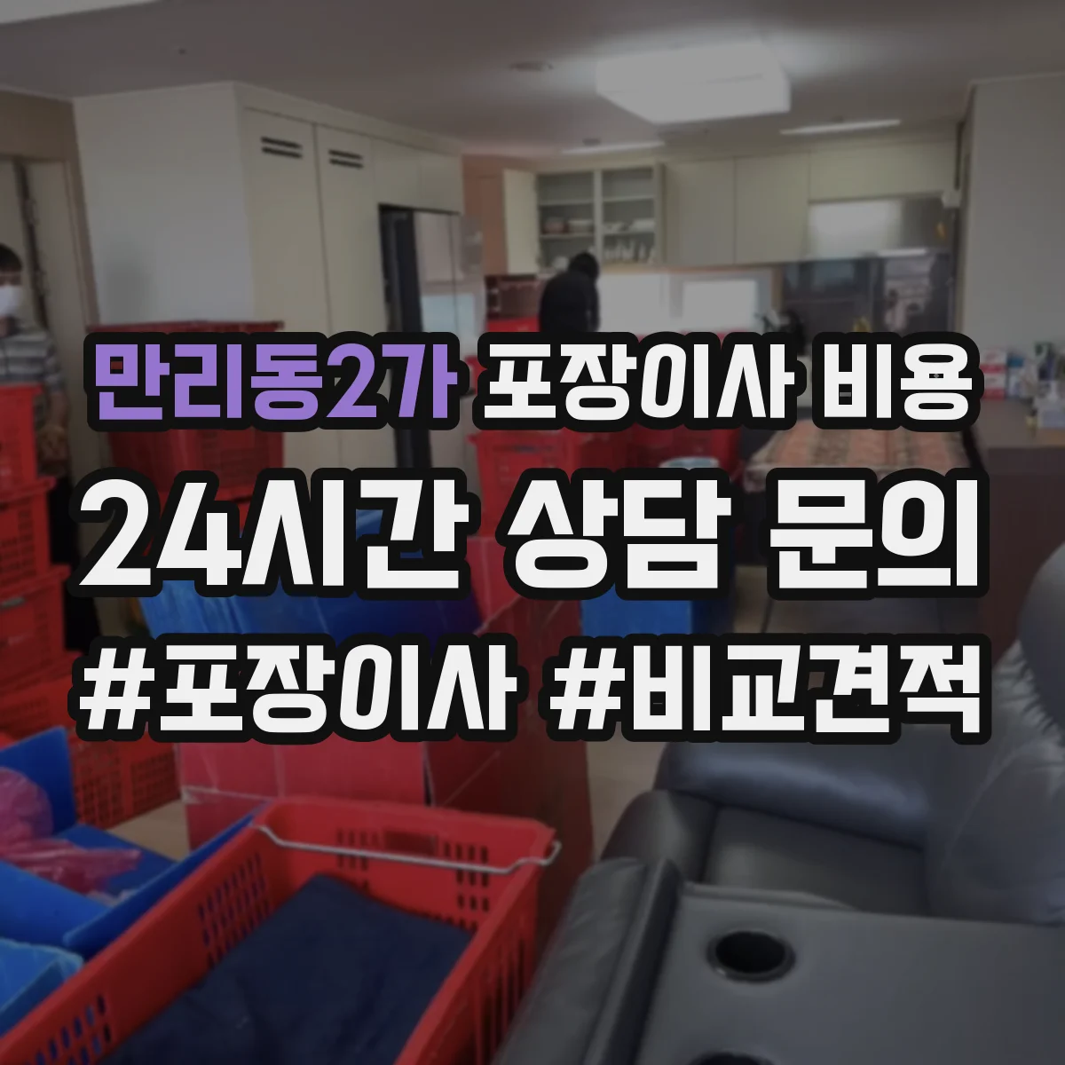 만리동2가 포장이사 비용