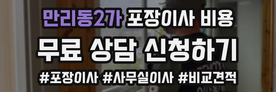 만리동2가 포장이사 비용